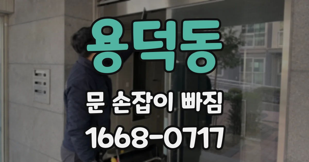 용덕동 문 손잡이 빠짐