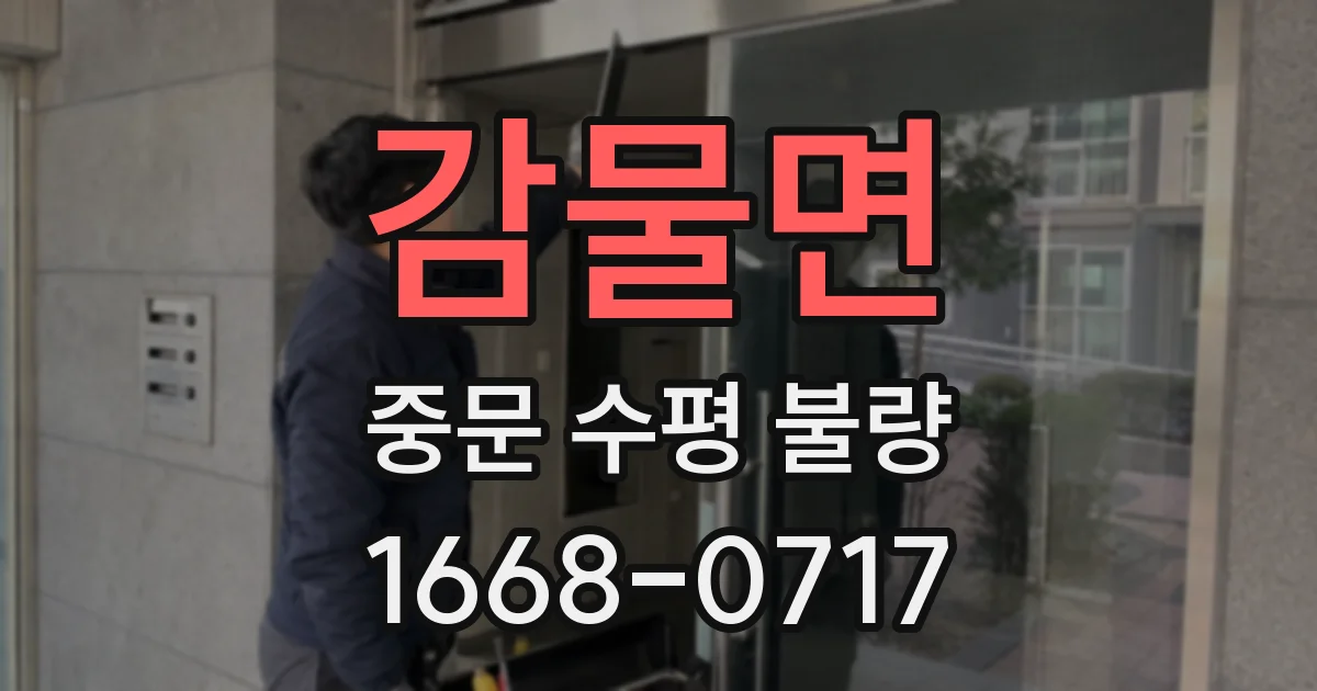 감물면 중문 수평 불량