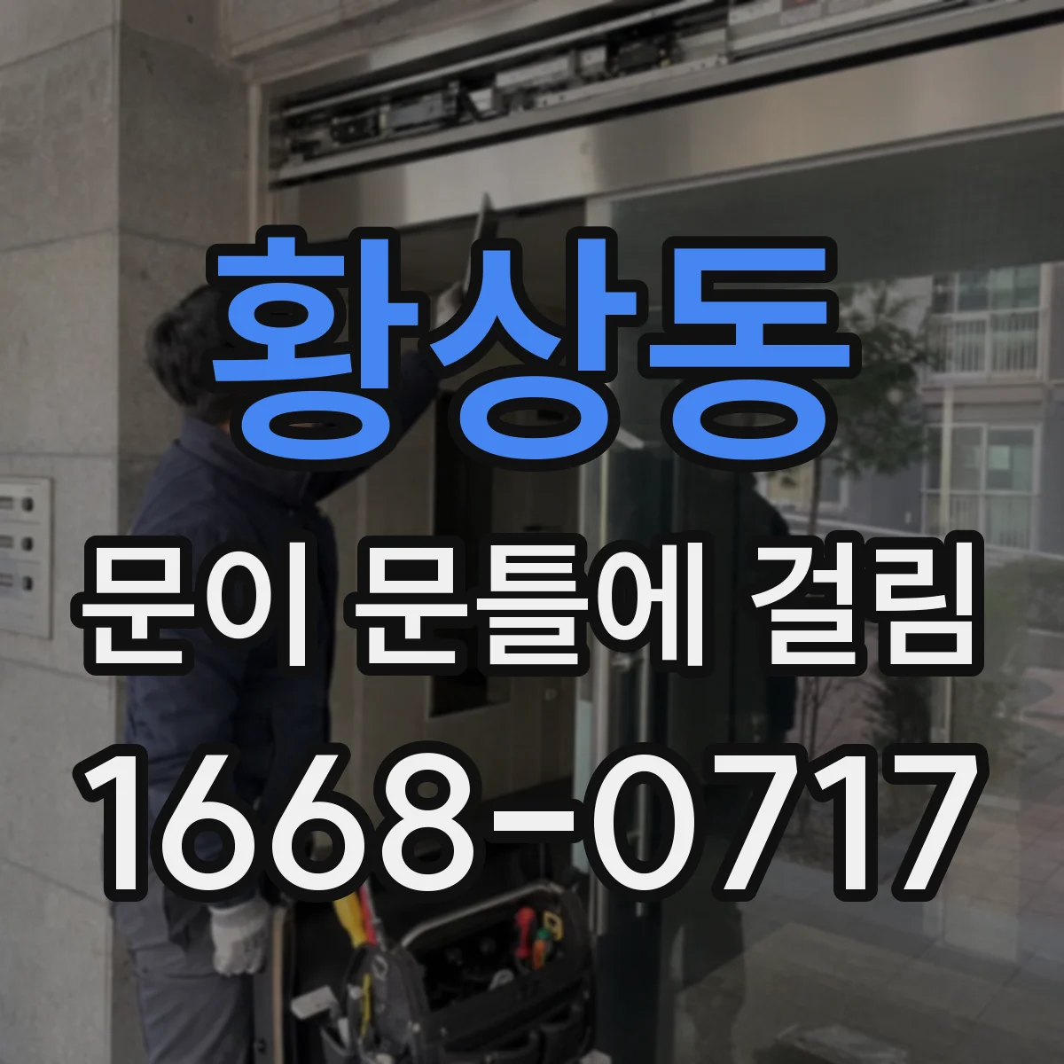 황상동 문이 문틀에 걸림