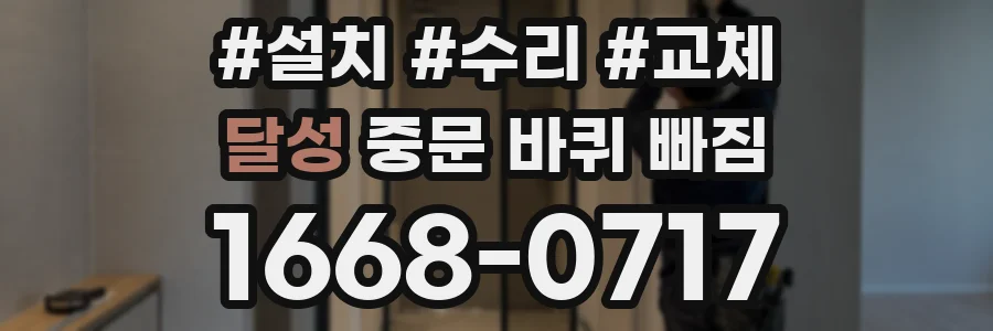 달성 중문 바퀴 빠짐