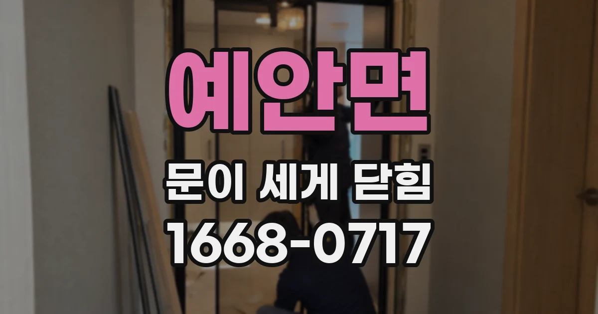 예안면 문이 세게 닫힘