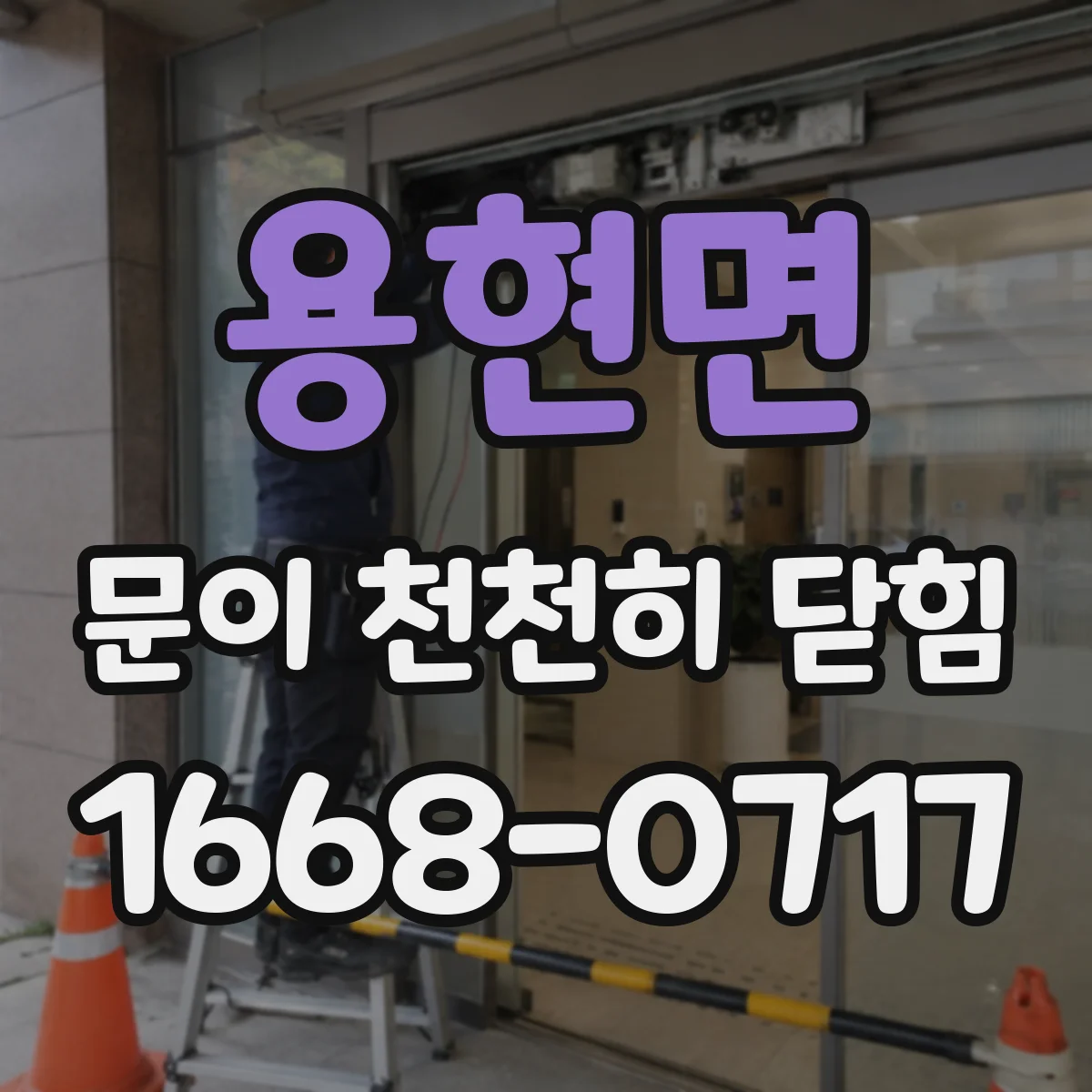용현면 문이 천천히 닫힘