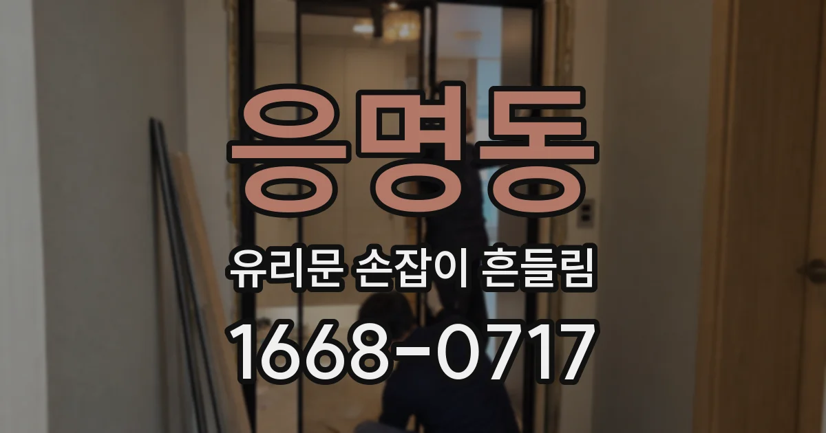 응명동 유리문 손잡이 흔들림