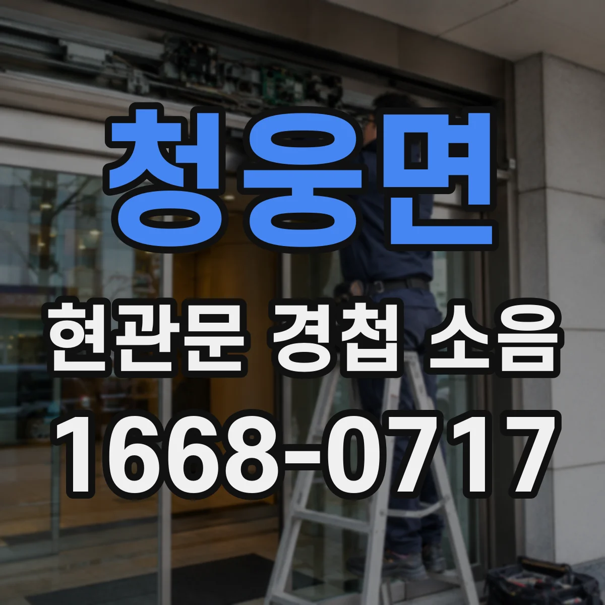 청웅면 현관문 경첩 소음