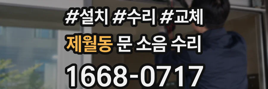 제월동 문 소음 수리