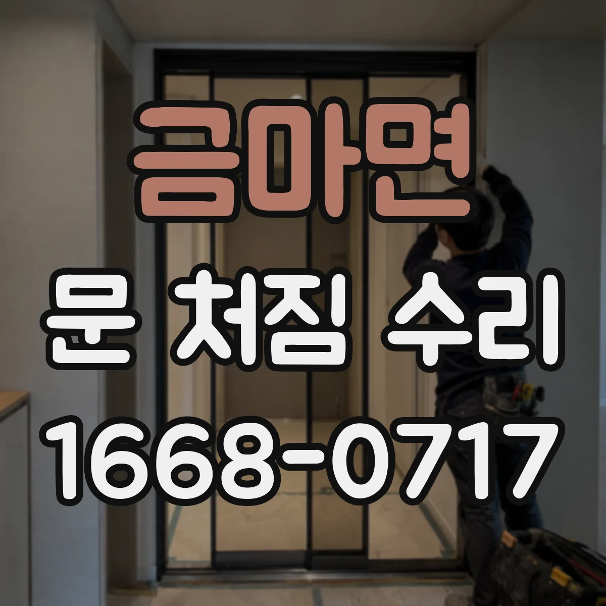 금마면 문 처짐 수리