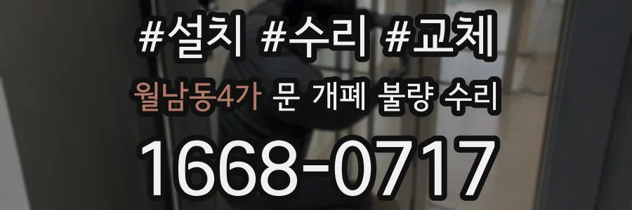 월남동4가 문 개폐 불량 수리
