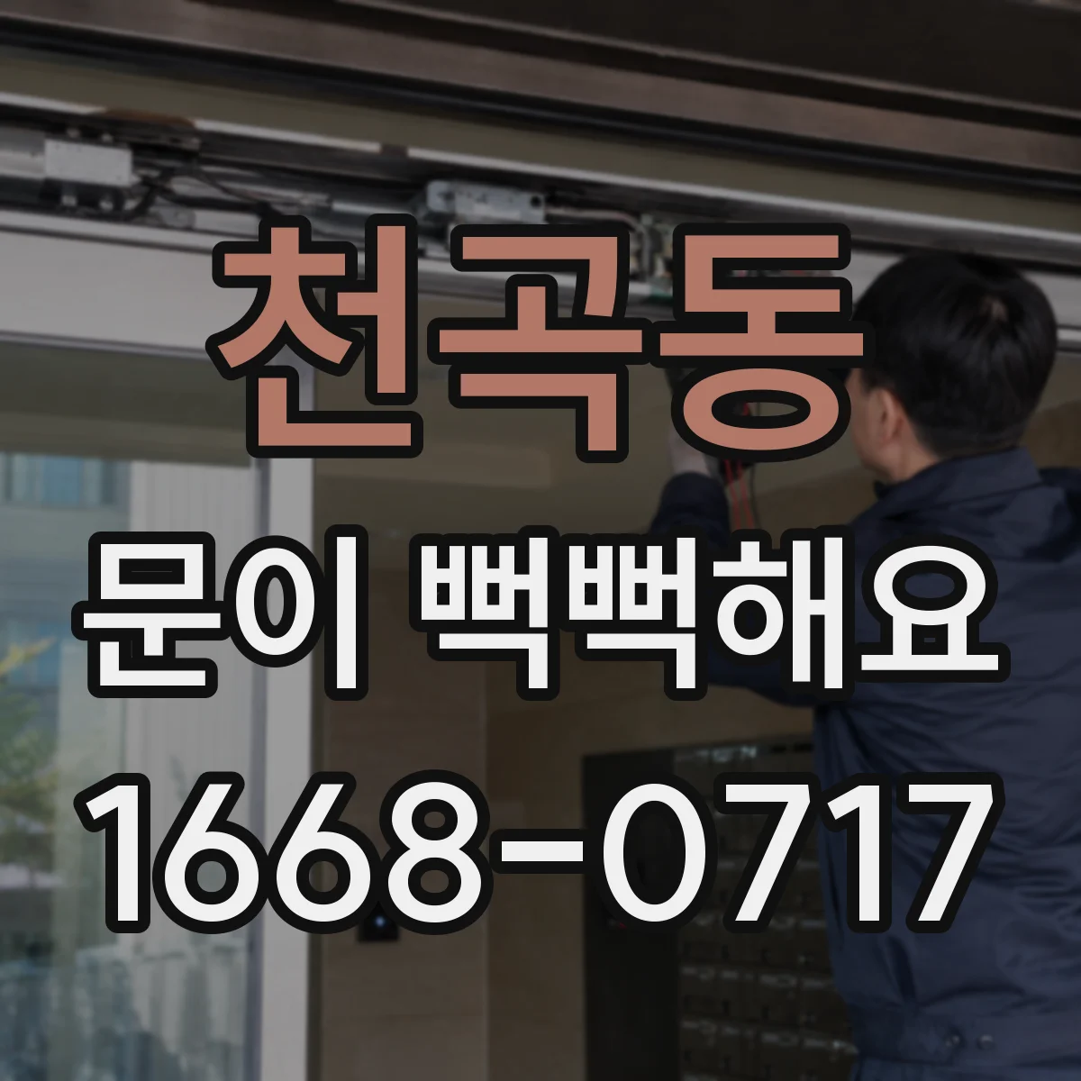 천곡동 문이 뻑뻑해요