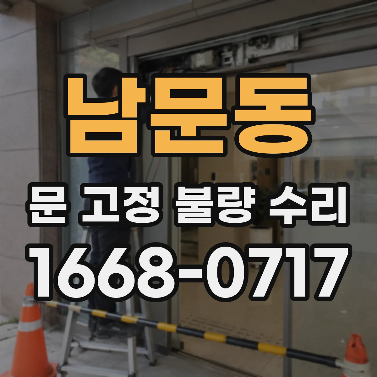 남문동 문 고정 불량 수리
