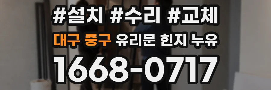 대구 중구 유리문 힌지 누유