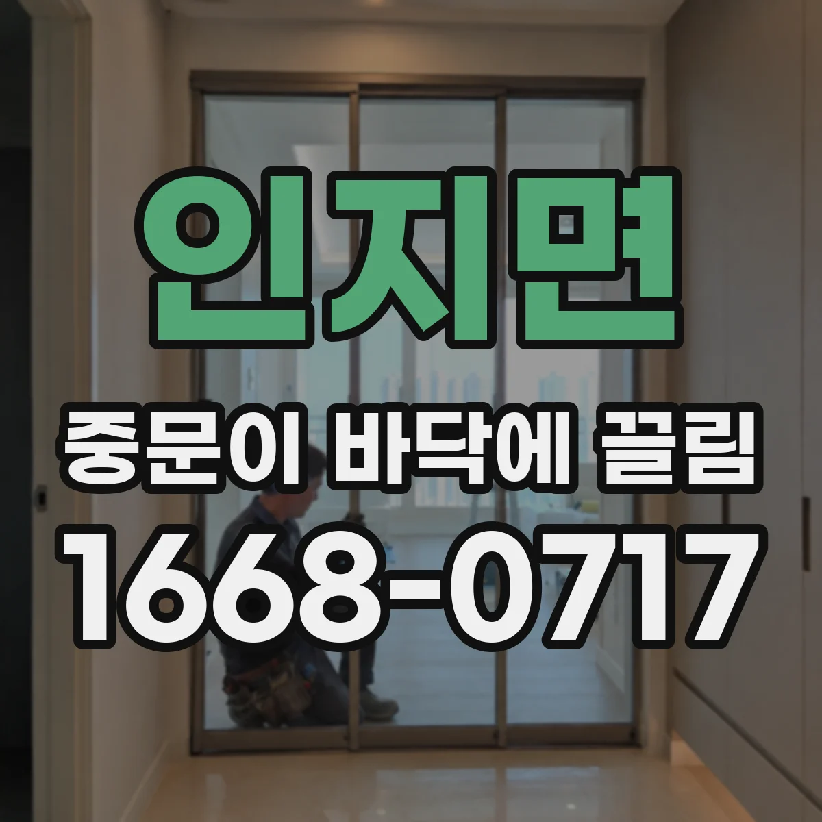인지면 중문이 바닥에 끌림