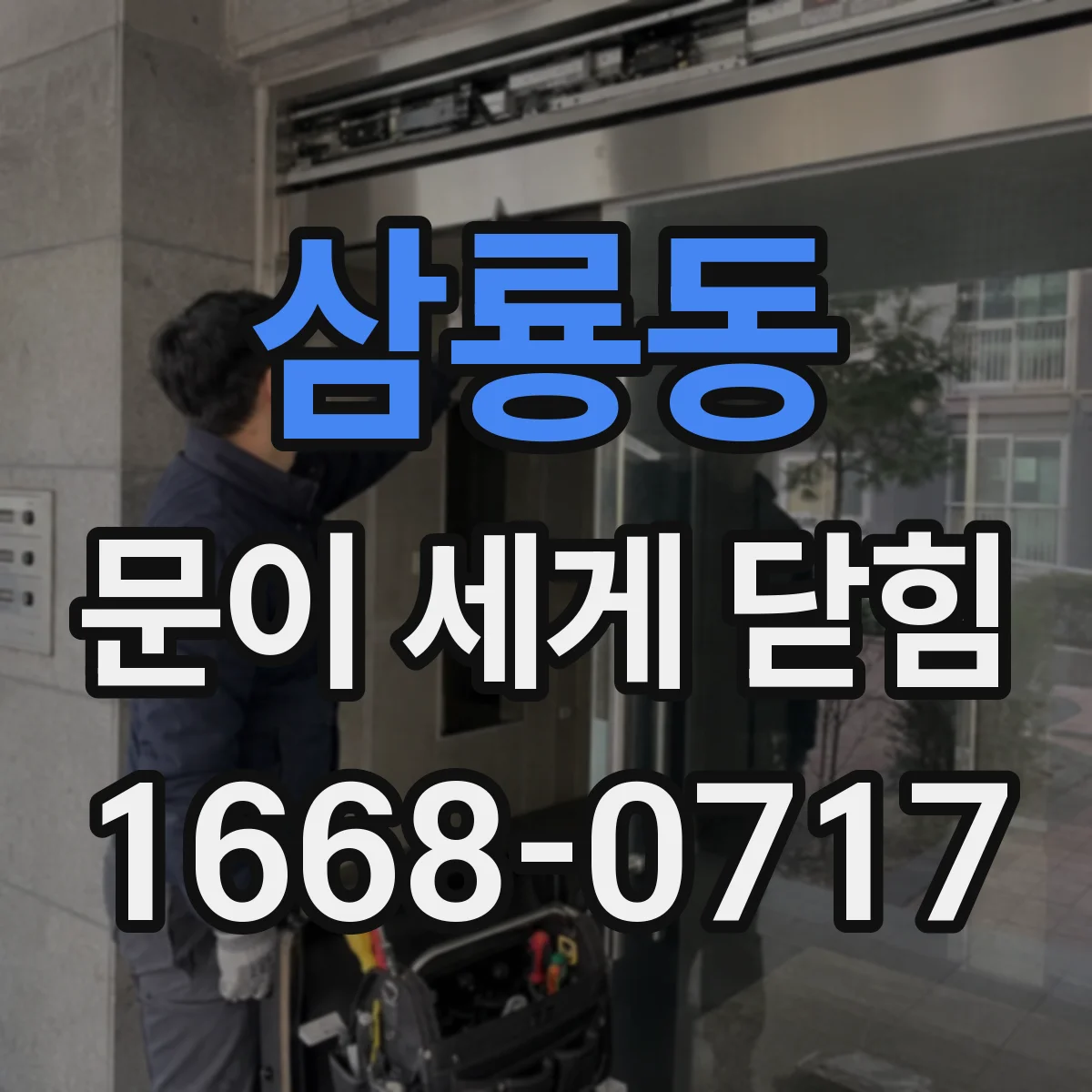 삼룡동 문이 세게 닫힘