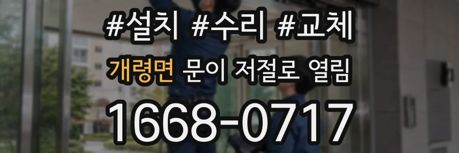 개령면 문이 저절로 열림