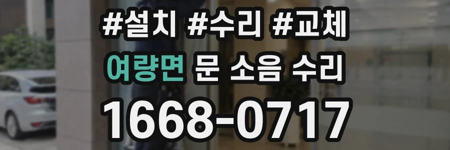 여량면 문 소음 수리