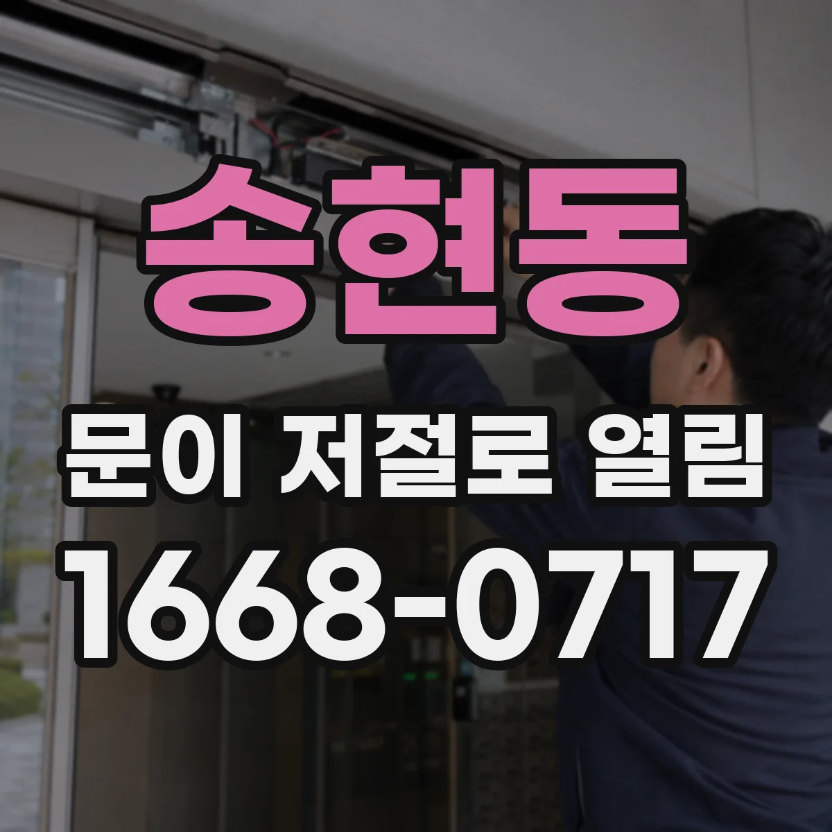 송현동 문이 저절로 열림