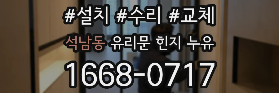 석남동 유리문 힌지 누유
