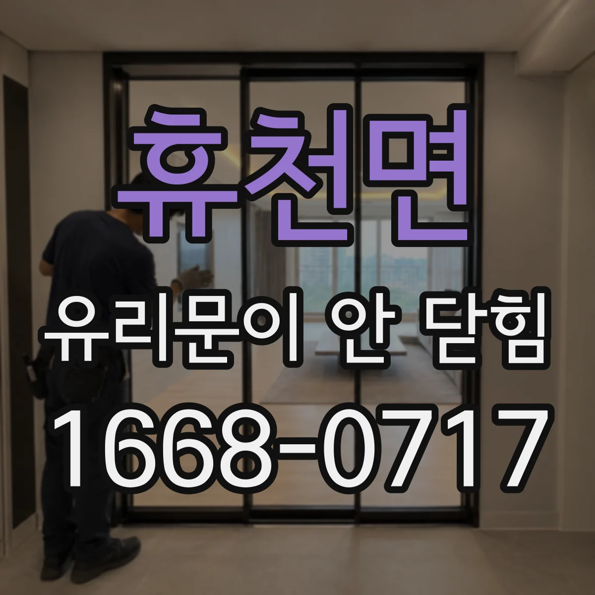 휴천면 유리문이 안 닫힘