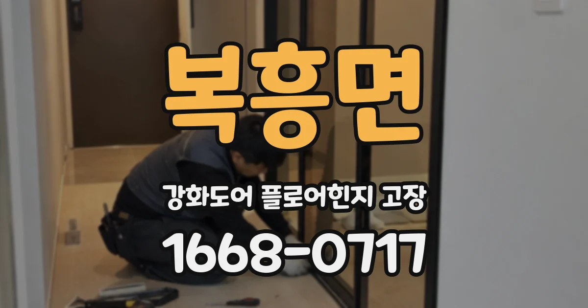 복흥면 강화도어 플로어힌지 고장