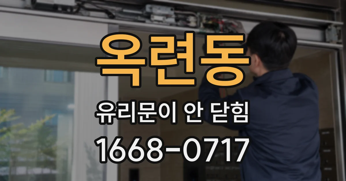옥련동 유리문이 안 닫힘