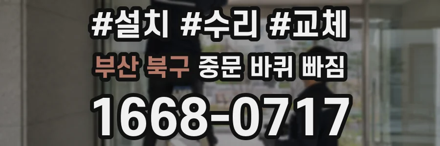 부산 북구 중문 바퀴 빠짐