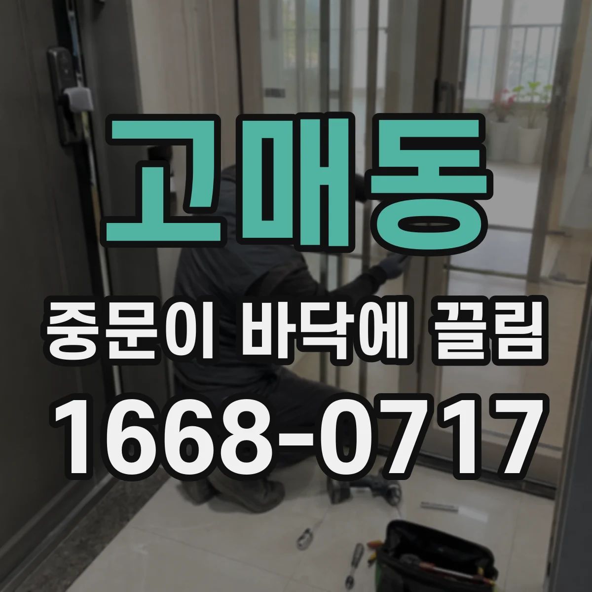 고매동 중문이 바닥에 끌림