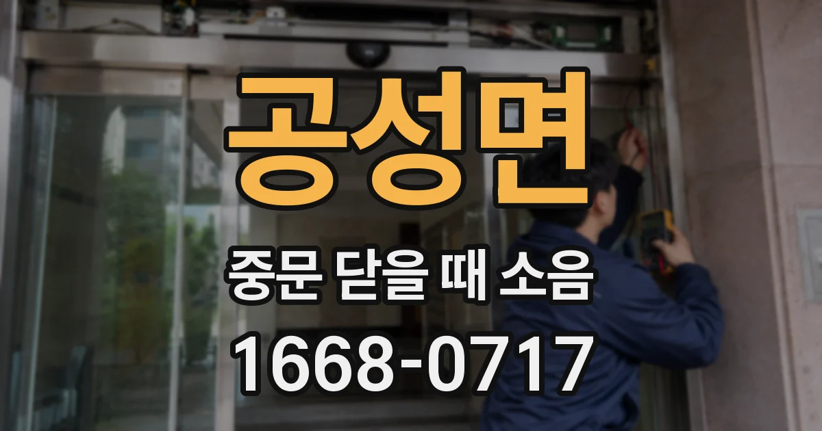 공성면 중문 닫을 때 소음