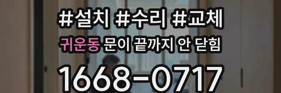 귀운동 문이 끝까지 안 닫힘