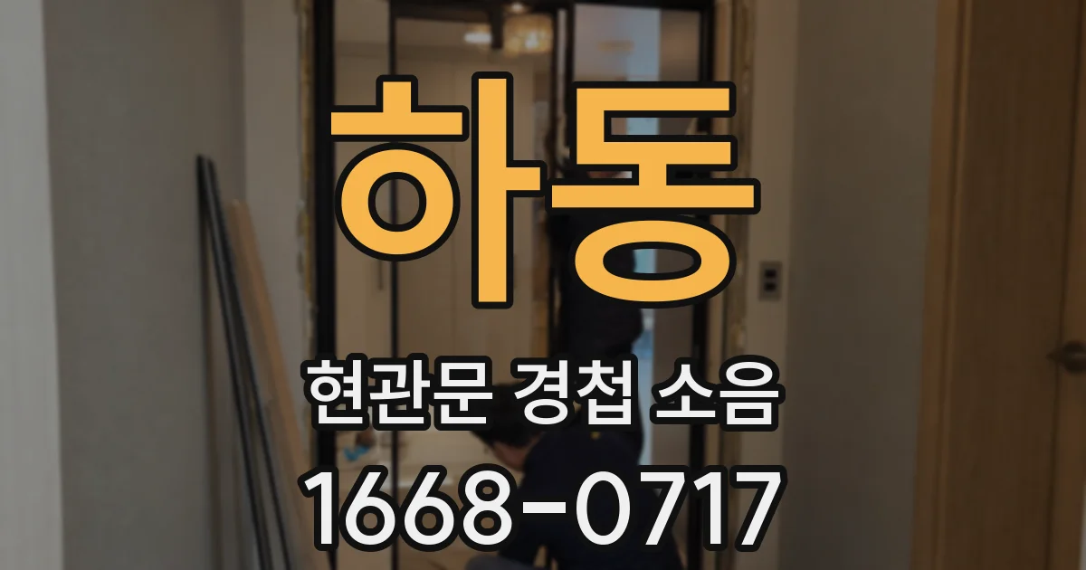 하동 현관문 경첩 소음