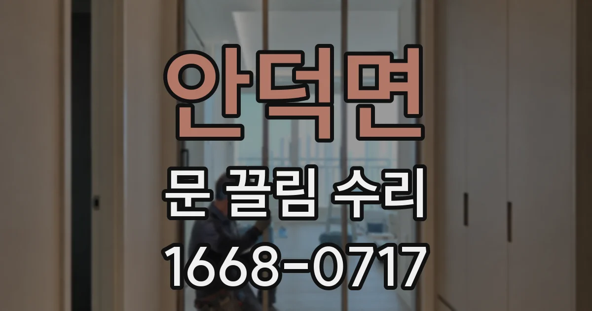 안덕면 문 끌림 수리