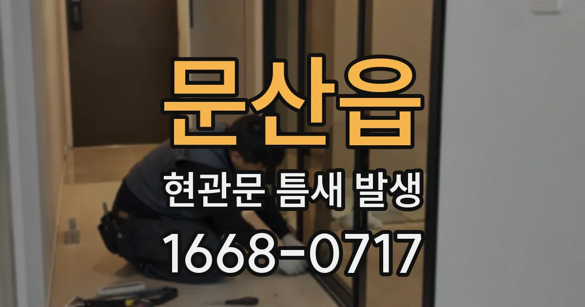 문산읍 현관문 틈새 발생