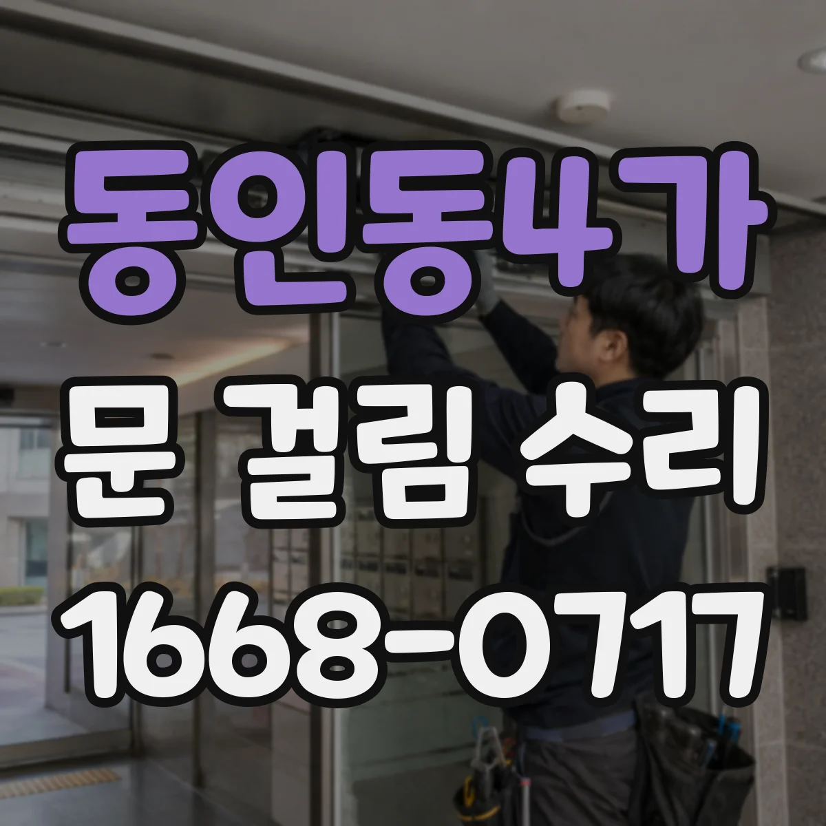 동인동4가 문 걸림 수리