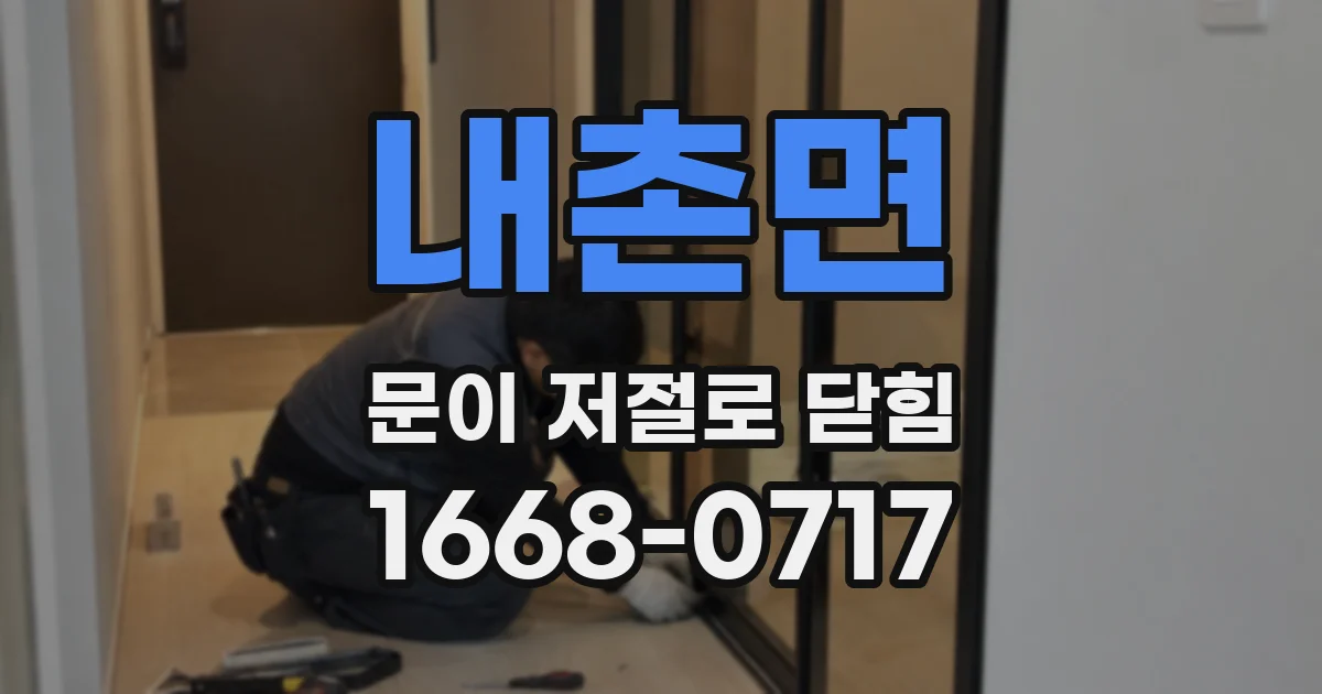 내촌면 문이 저절로 닫힘
