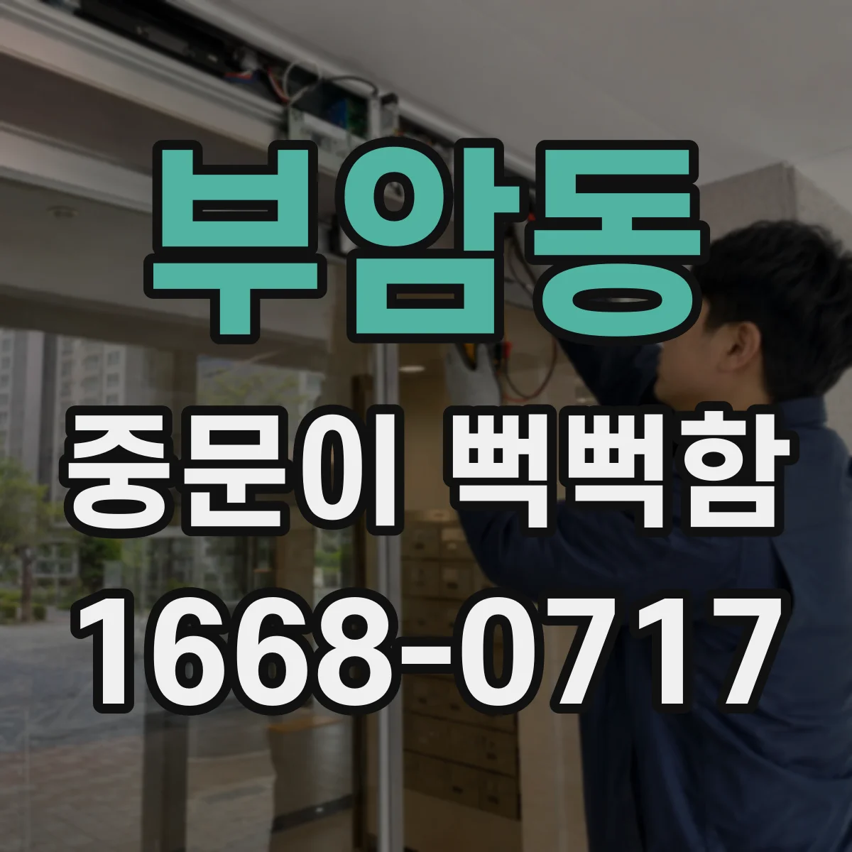 부암동 중문이 뻑뻑함