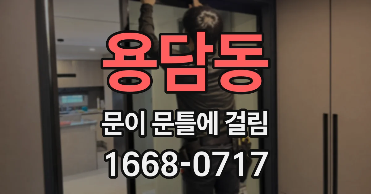 용담동 문이 문틀에 걸림
