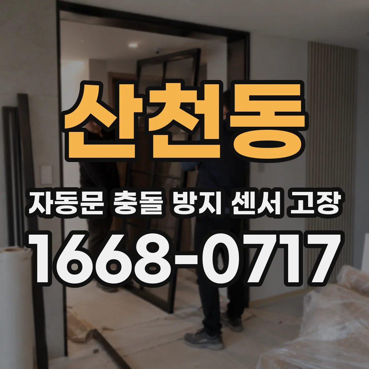 산천동 자동문 충돌 방지 센서 고장
