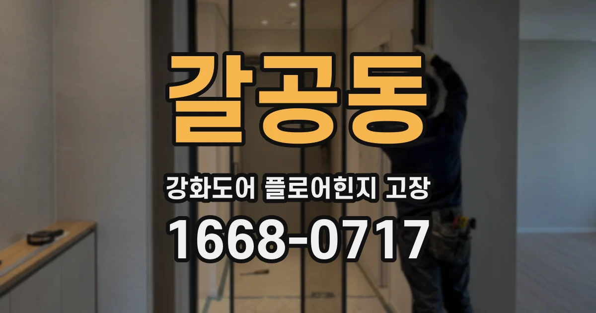 갈공동 강화도어 플로어힌지 고장