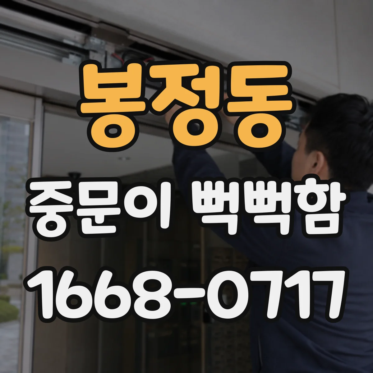 봉정동 중문이 뻑뻑함