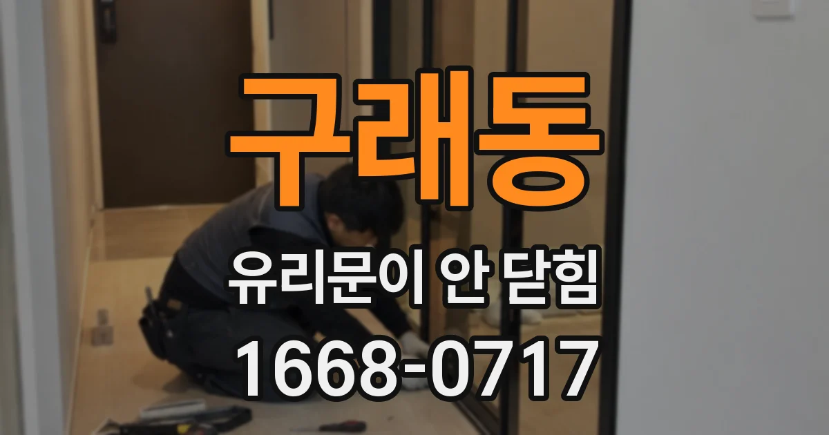 구래동 유리문이 안 닫힘