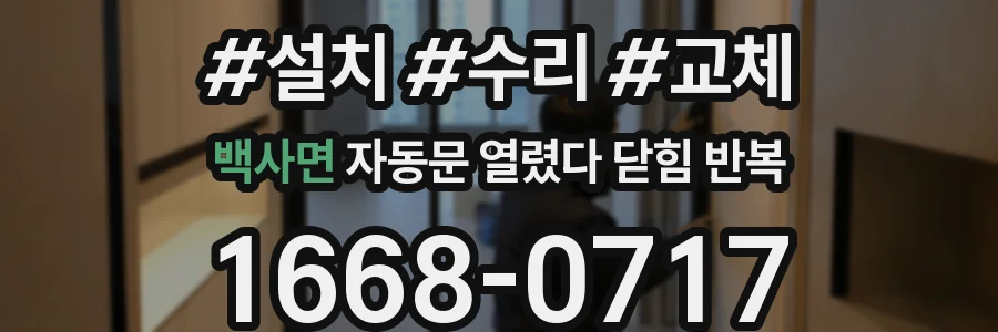백사면 자동문 열렸다 닫힘 반복 현상은 문이 열리자마자 다시 닫히거나, 한 번 멈춘 뒤 재가동되며 반복되는 경우가 많습니다.