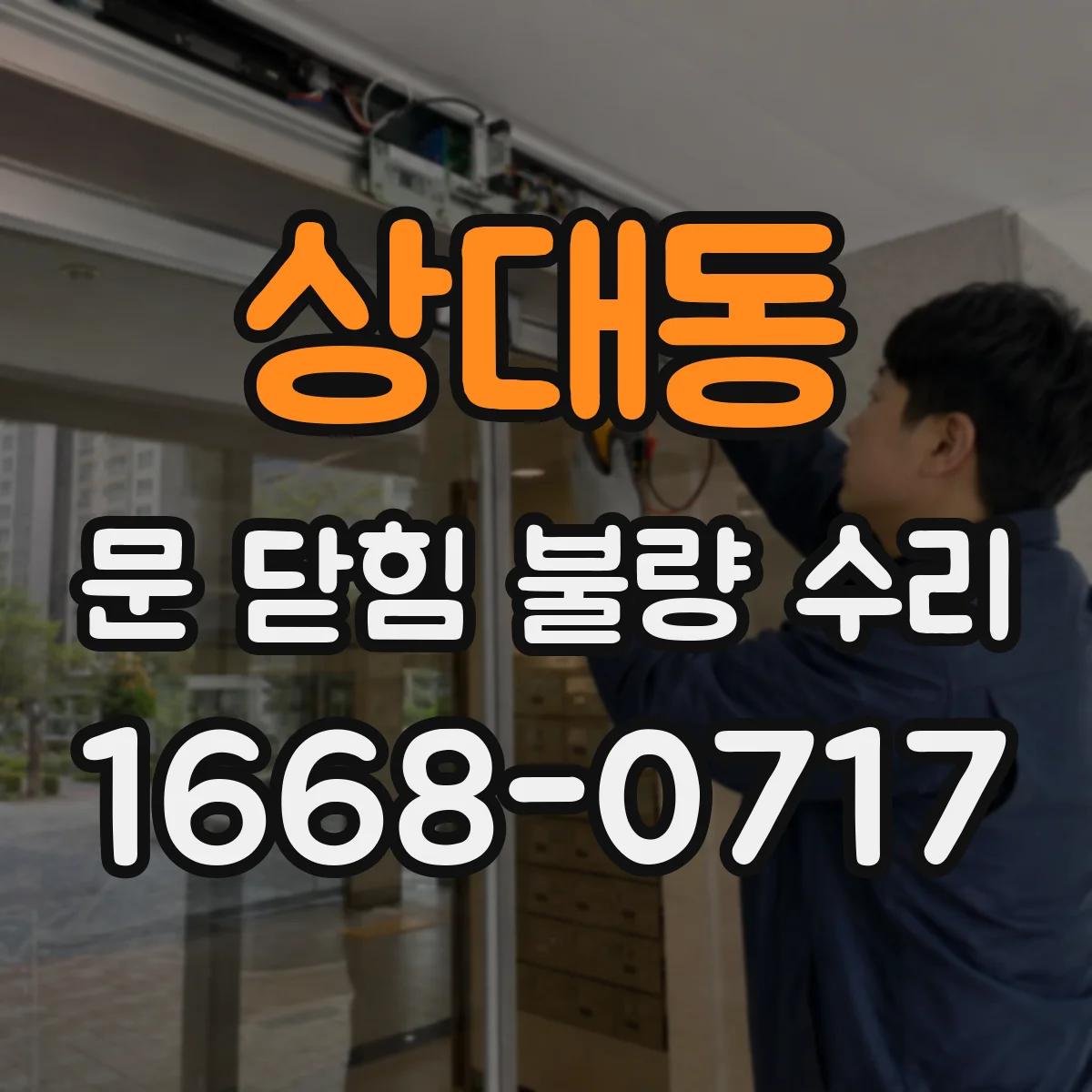 상대동 문 닫힘 불량 수리
