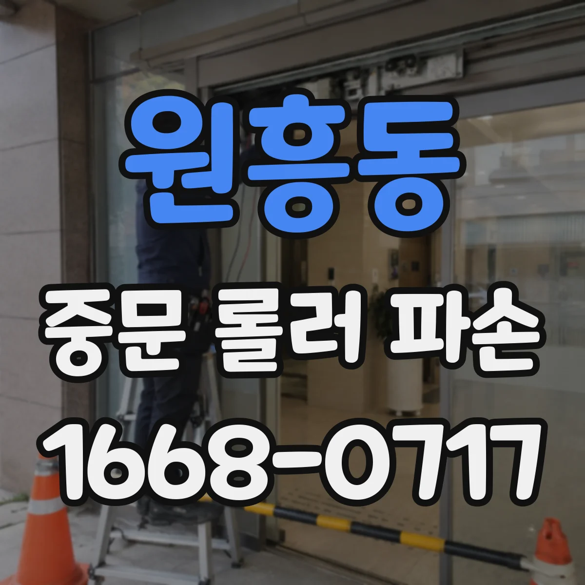 원흥동 중문 롤러 파손