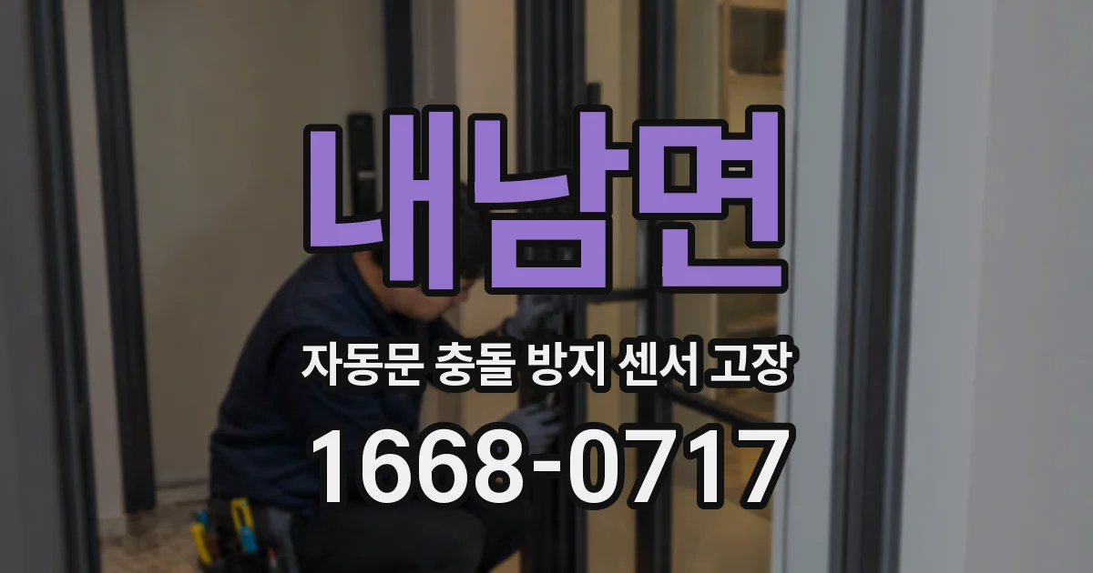 내남면 자동문 충돌 방지 센서 고장