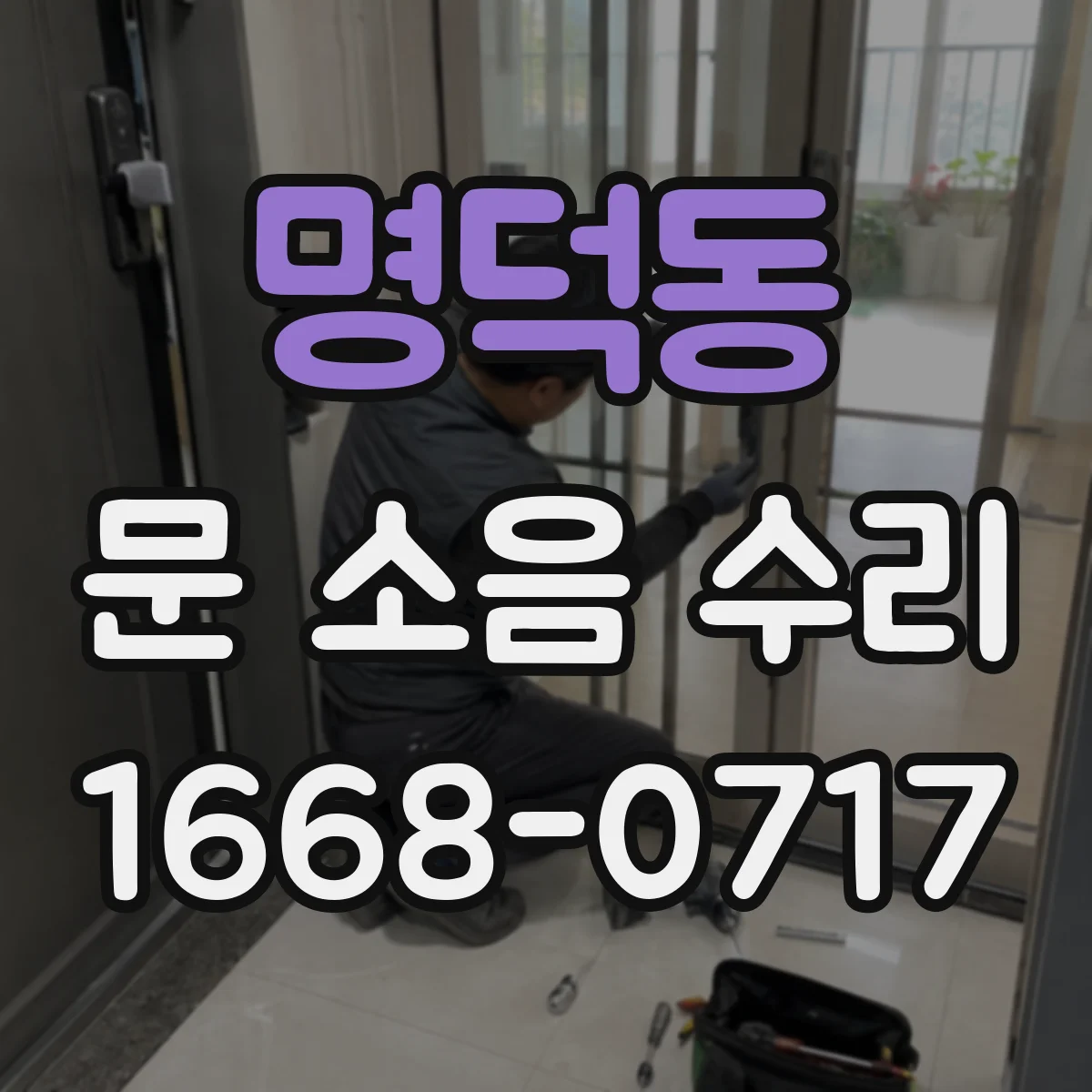명덕동 문 소음 수리