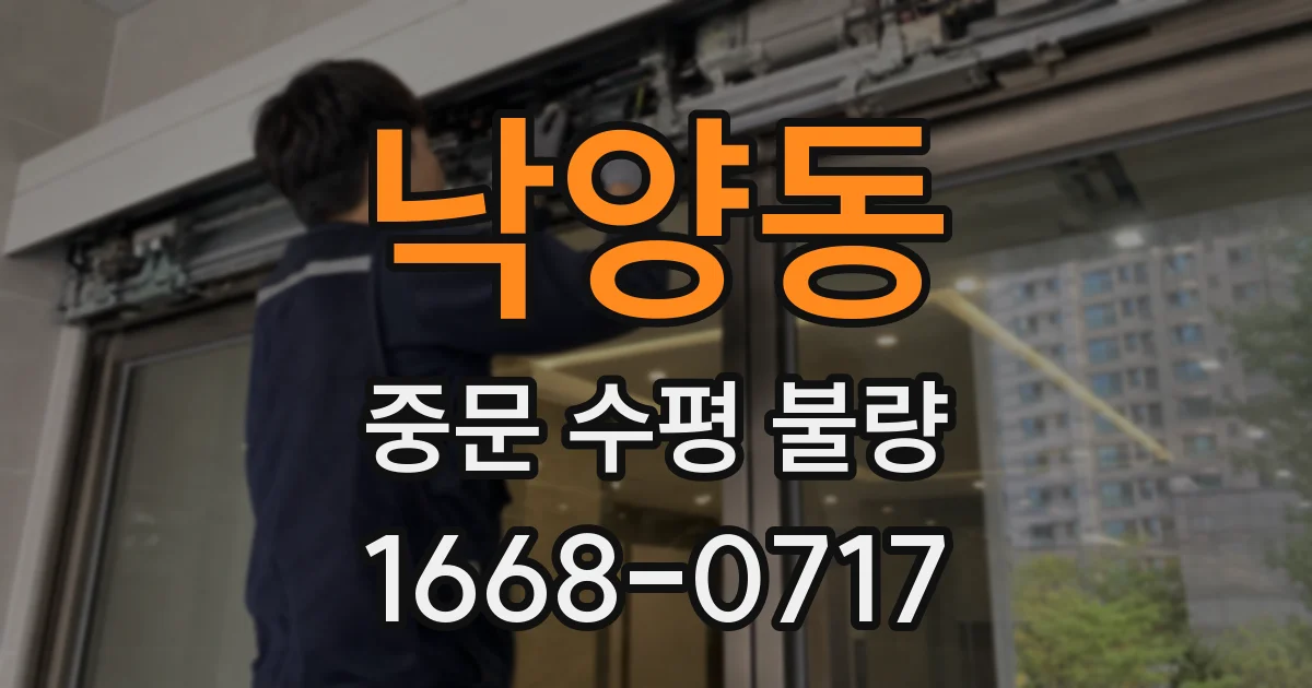 낙양동 중문 수평 불량