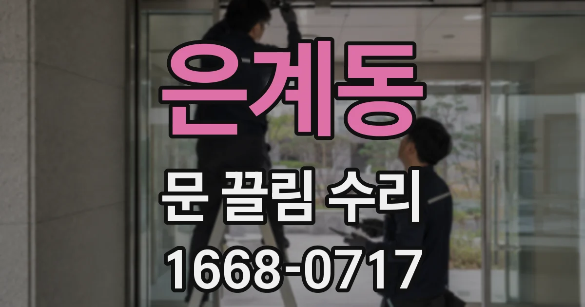 은계동 문 끌림 수리