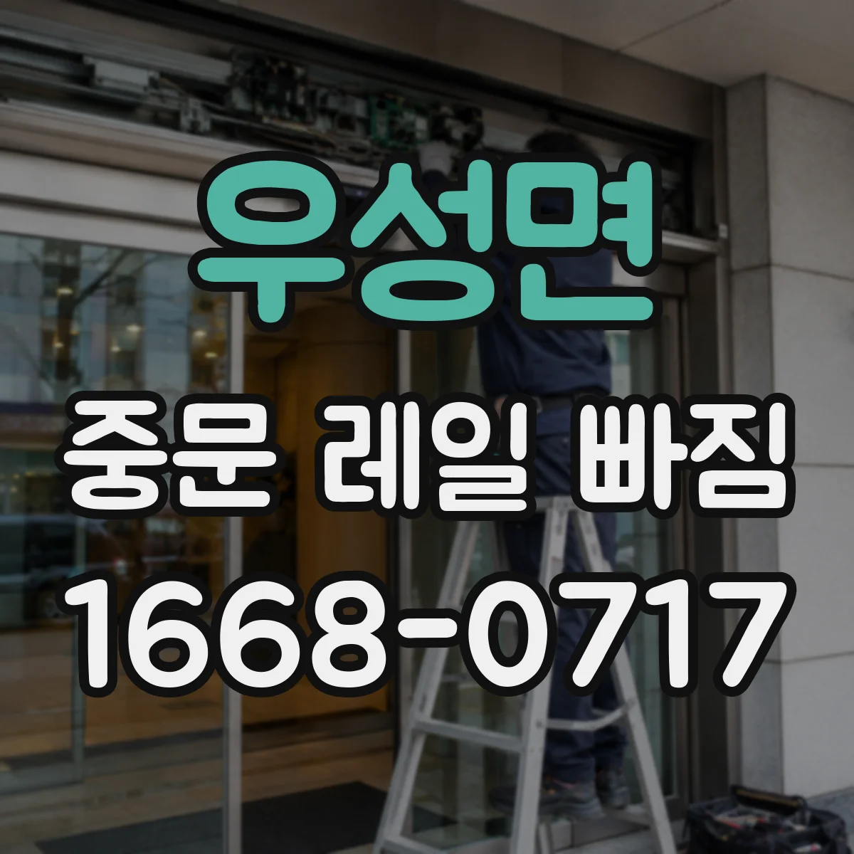 우성면 중문 레일 빠짐