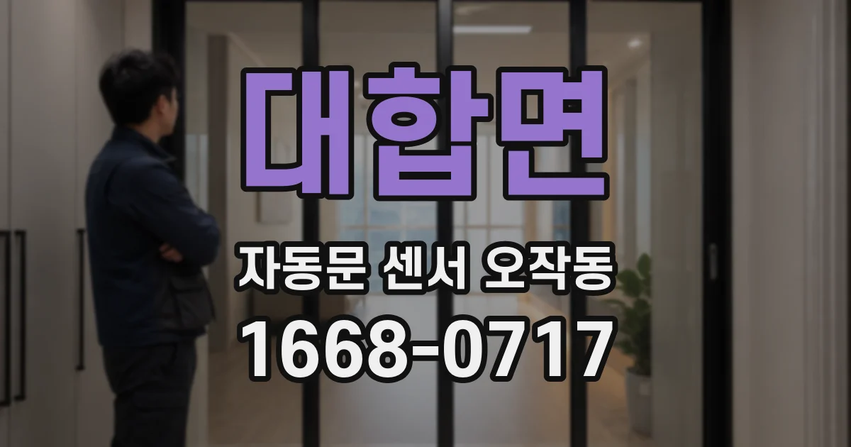대합면 자동문 센서 오작동