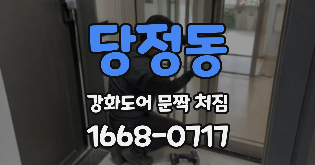 당정동 강화도어 문짝 처짐