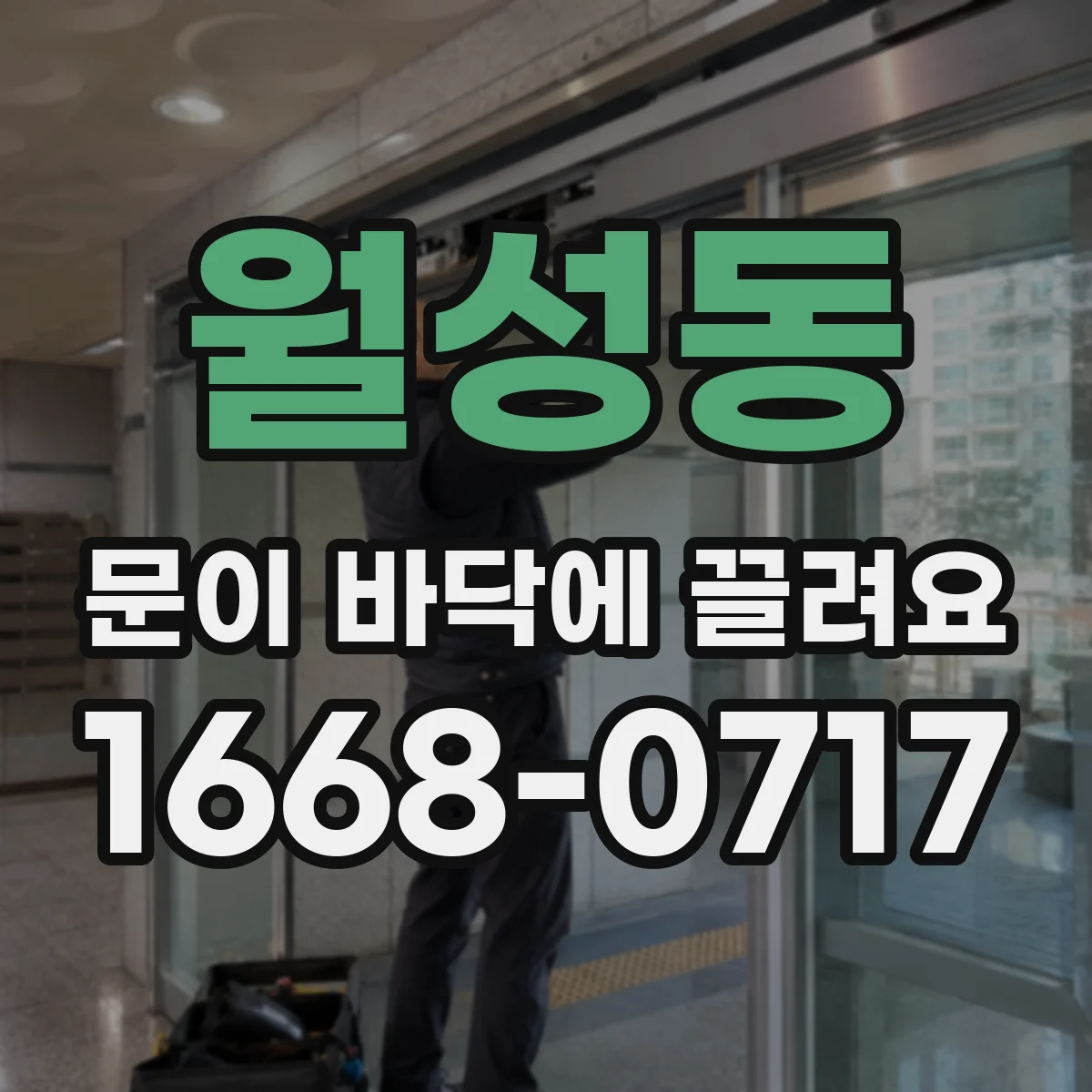 월성동 문이 바닥에 끌려요