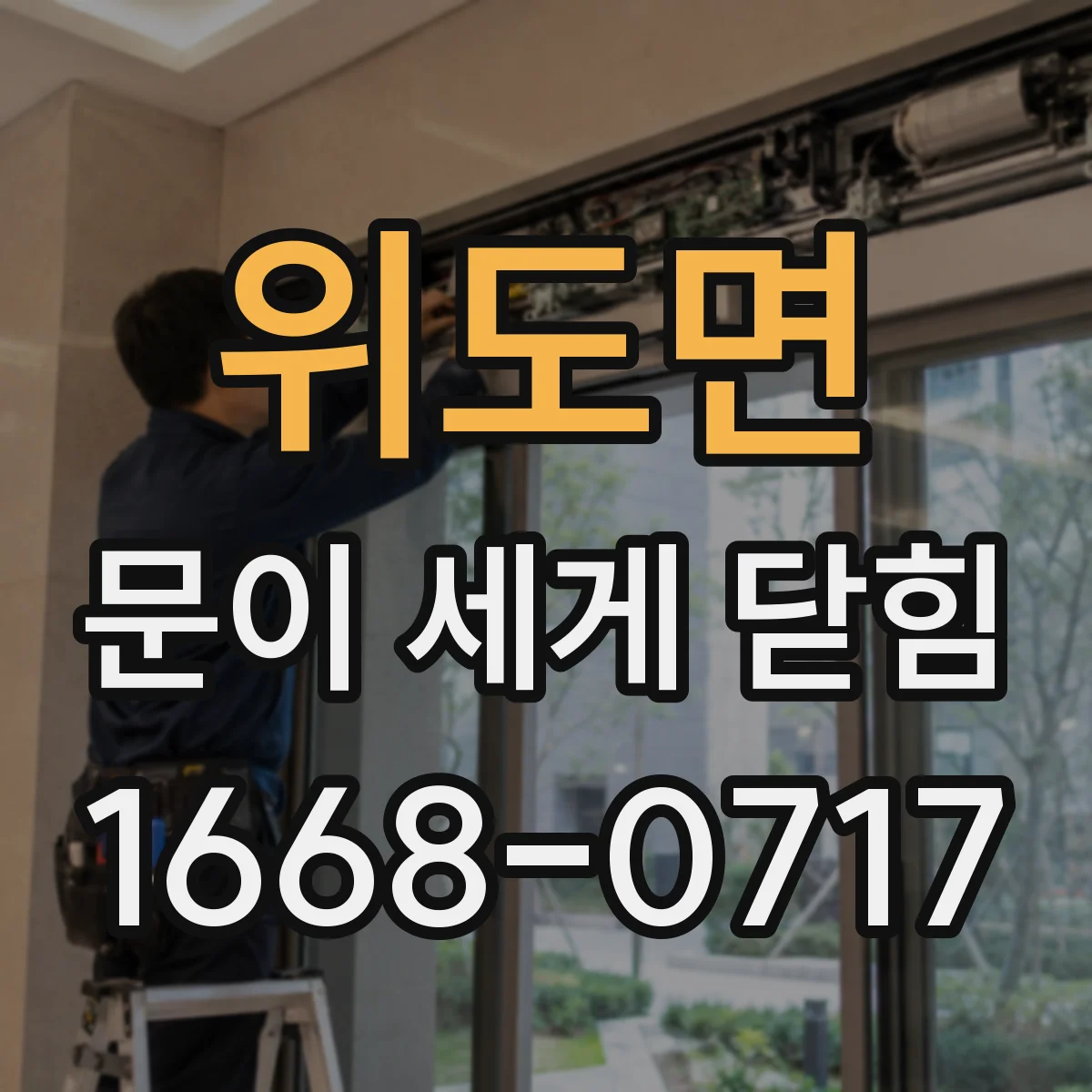 위도면 문이 세게 닫힘